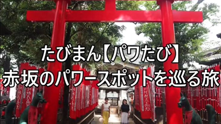 【パワたび】第一弾「赤坂のパワースポットを巡る旅」、動画が完成しました～。